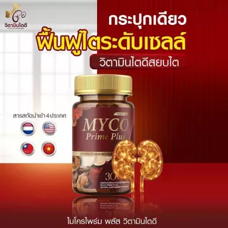 [ของแท้/ส่งฟรี] MYCO PRIME PLUS บำรุงไต ไม่บวม ปัสสาวะใส คันตามตัว ฟื้นฟูดูแลไต อ่อนเพลีย ปวดเอว