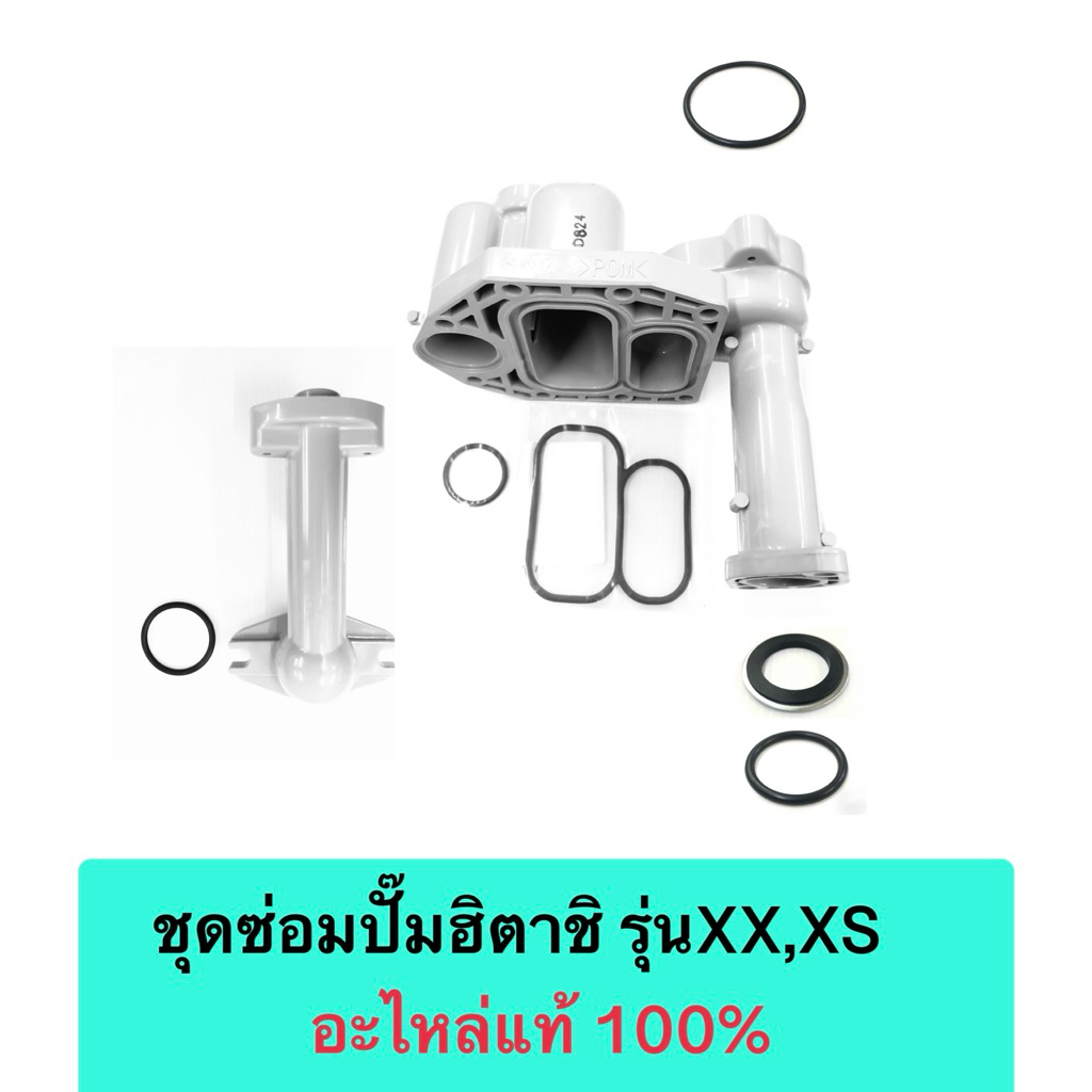ชุดซ่อมปั๊มฮิตาชิ WM-Pรุ่น XX , XS ของแท้100%