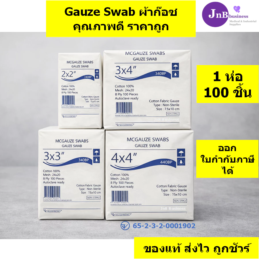 Gauze Swab (จำนวน 1 ห่อ) ผ้าก๊อซ ขนาด 2x2 3x3 3x4 4x4 ก๊อส ทำแผล ปฐมพยาบาล (1 ห่อ 100 ชิ้น)
