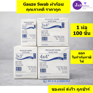 Gauze Swab (จำนวน 1 ห่อ) ผ้าก๊อซ ขนาด 2x2 3x3 3x4 4x4 ก๊อส ทำแผล ปฐมพยาบาล (1 ห่อ 100 ชิ้น)