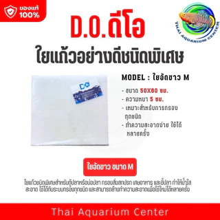 ใยแก้วกรองตู้ปลา วัสดุกรองคุณภาพสำหรับระบบกรองตู้ปลา ช่วยดักจับสิ่งสกปรก เศษอาหาร และของเสียจากปลา