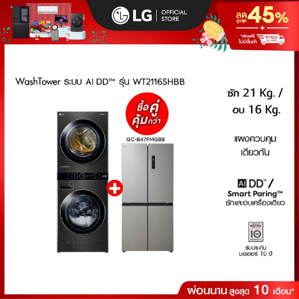 Wash Tower รุ่น WT2116SHBB และ ตู้เย็น Multi-Door รุ่น GC-B47FMGBB