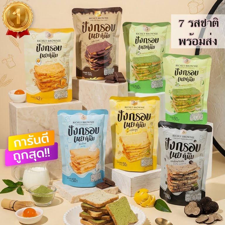 โปร 14 ห่อ ปังกรอบเนยหนึบRichly brownie  มี7รสชาติ ไข่เค็ม ช็อกโกแลต นม ชาเขียว ทุเรียน เห็ดทรัฟเฟิล ส้มยูสุ กรอบ อร่อย✨