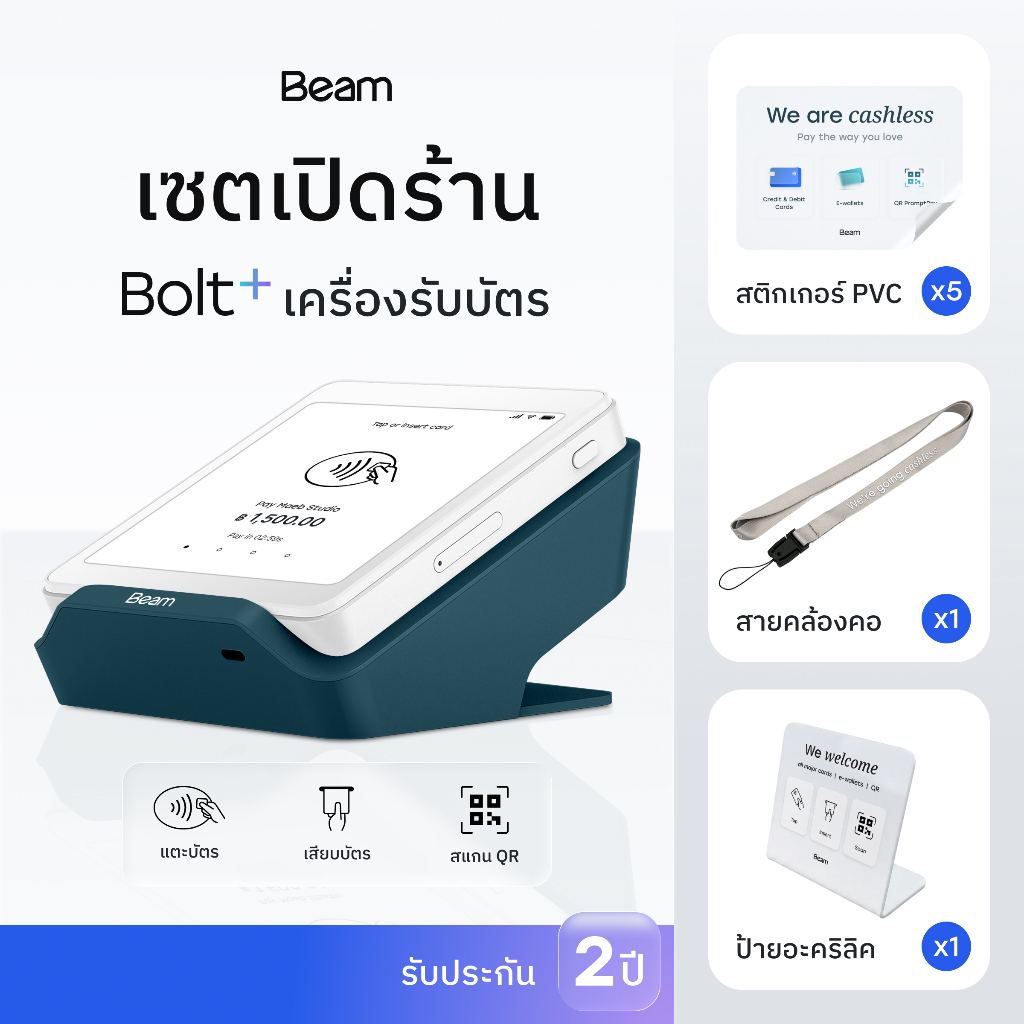 [Bundle set] เซ็ตเปิดร้าน Beam Bolt+ เครื่องรับบัตร ป้ายสแกน QR สติกเกอร์ไร้เงินสดครบชุด