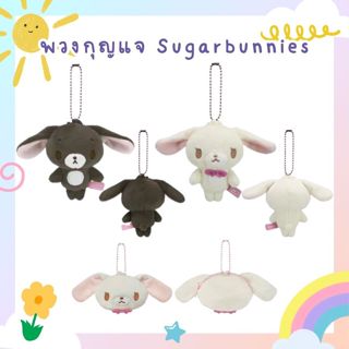 💖พร้อมส่ง💖 พวงกุญแจ Sugarbunnies / พวงกุญแจชูการ์บันนี่