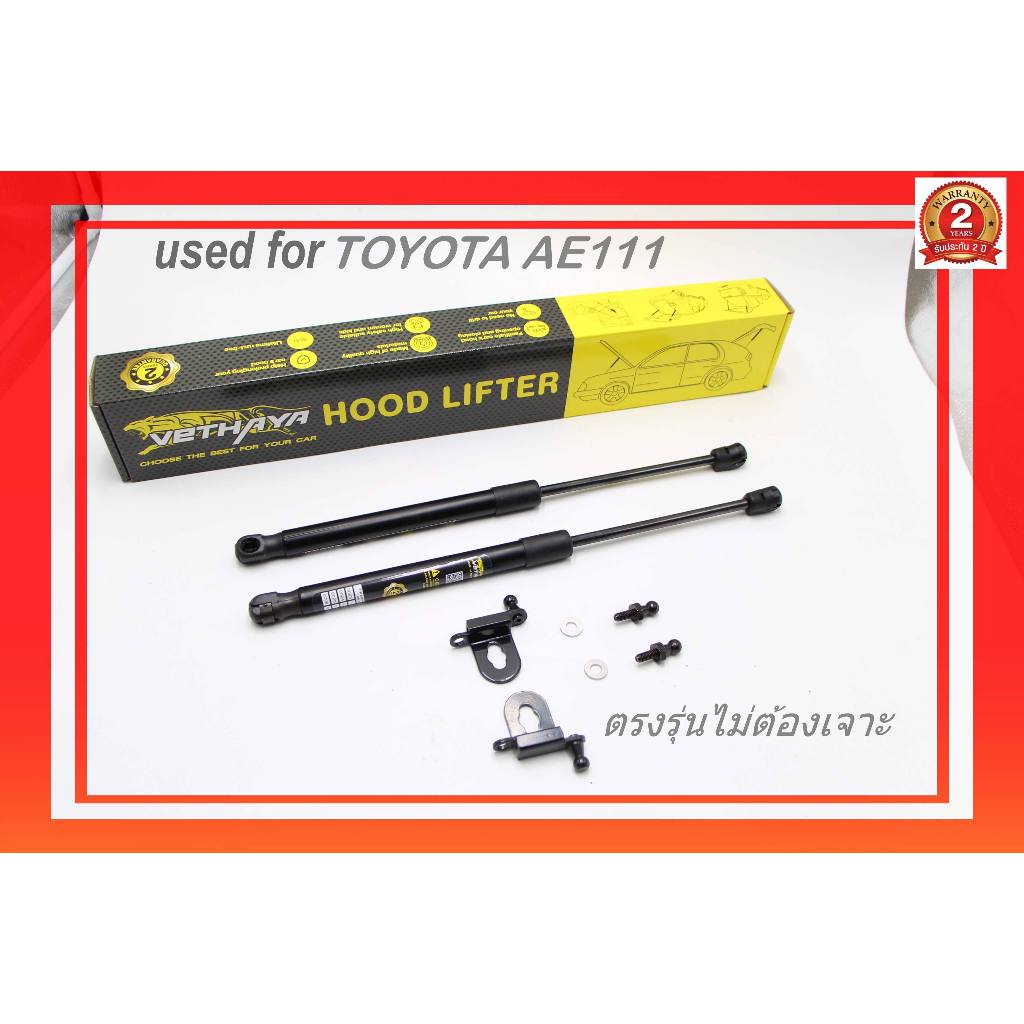 โช๊คค้ำฝากระโปรงหน้า toyota AE110/111 ปี96 (1คู่)สินค้าตรงรุ่นไม่ต้องเจาะติดตั้งง่ายสินค้ารับประกัน2