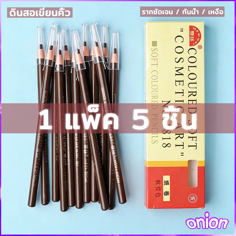 (1 โหล 5 ชิ้น) ดินสอ เขียน คิ้ว ดินสอเขียนคิ้ว เขียนคิ้วแบบเชือกดึง Cosmetic Art ดินสอเขียนคิ้วไม่ต้องเหลา เขียนง่ายติดท