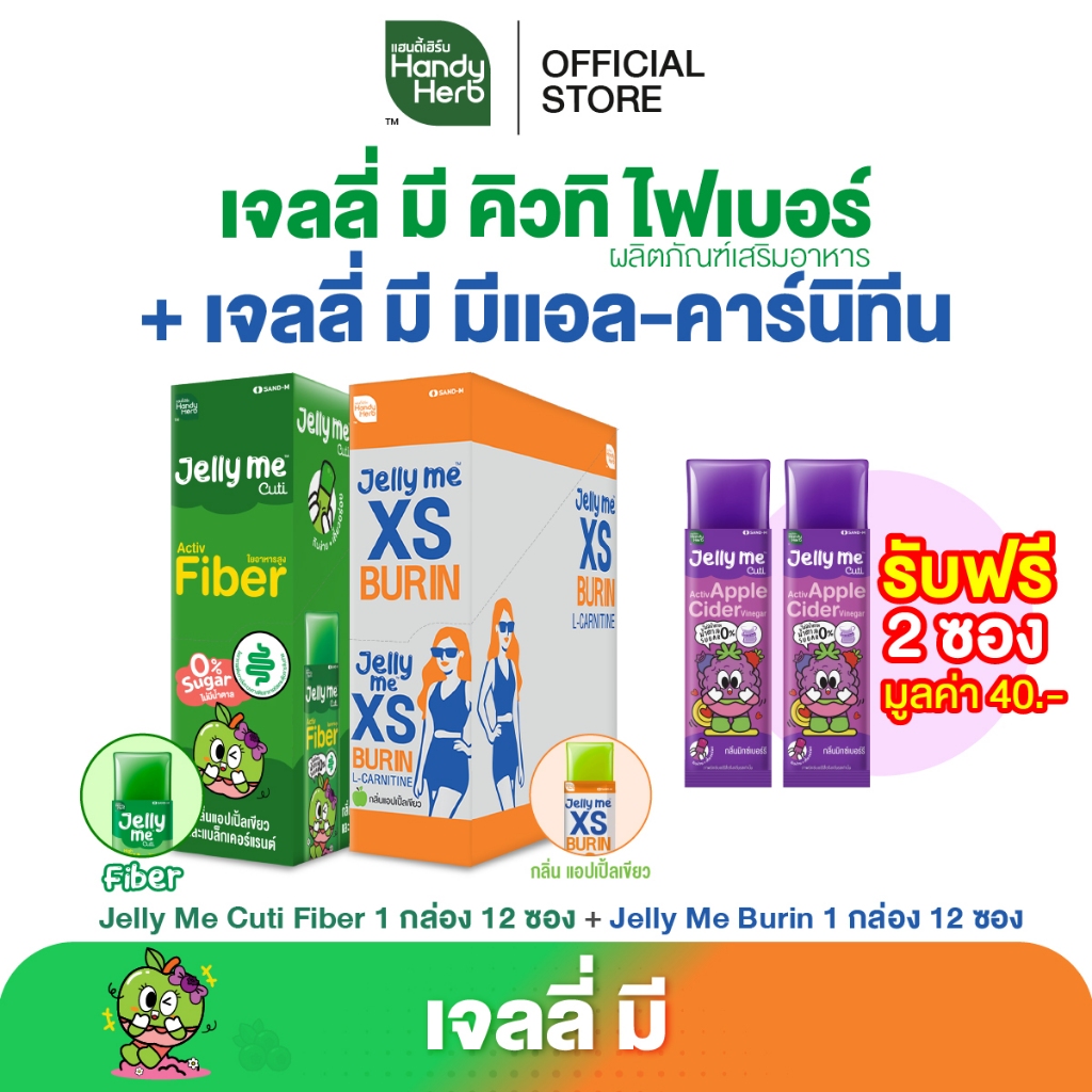 [เซตแนะนำ ฟรี! Jelly Me Cuti Apple Cider 2 ซอง] HandyHerb Jelly Me Cuti Activ Fiber 1 กล่อง + Jelly 