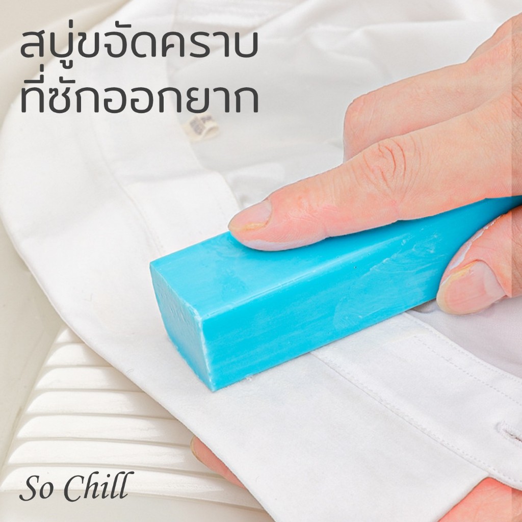 So Chill สบู่ซักผ้าอเนกประสงค์ อ่อนโยน ไม่ทำลายเนื้อผ้า ไม่ระคายเคืองผิว