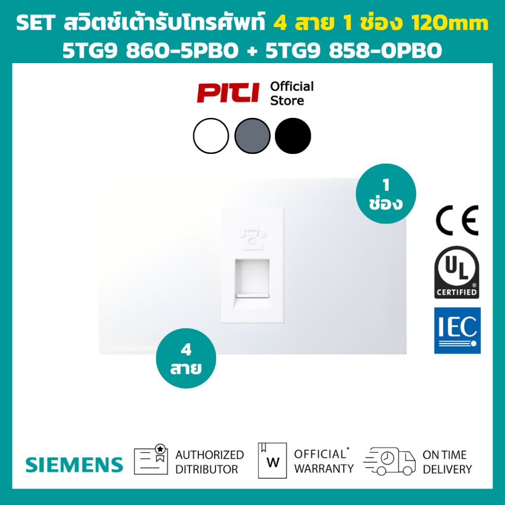 SIEMENS SET ชุดสวิตช์และเต้ารับโทรศัพท์ 4 สาย 1 ช่อง ขนาด 120mm 3 สี DELTA azio Series Switch