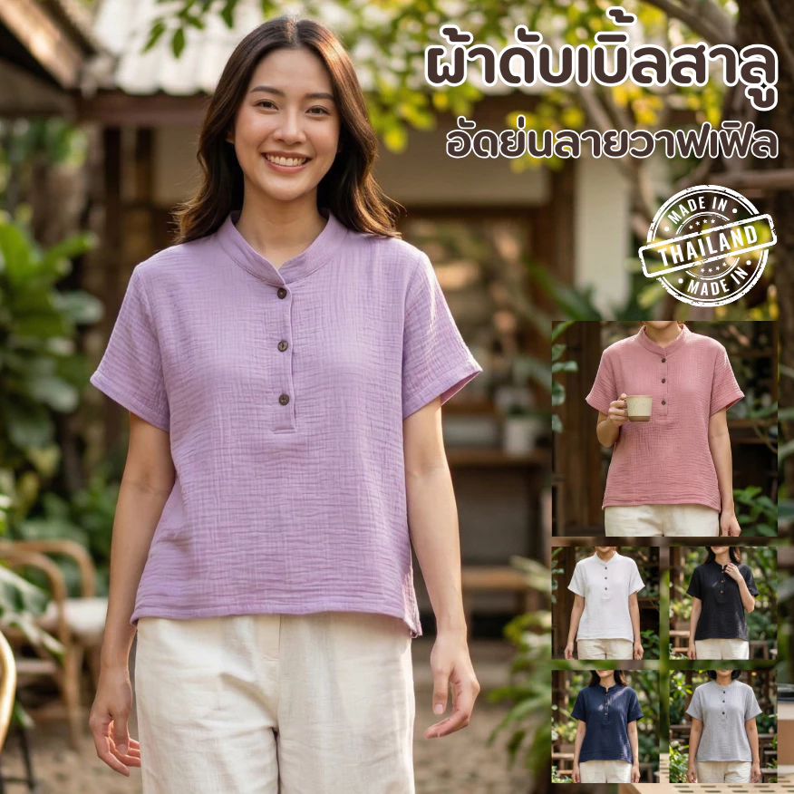 เสื้อสาลู 2ชั้น รุ่นคอจีน กระดุมไม้ ผ้าสาลู นุ่ม เบา ใส่สบาย