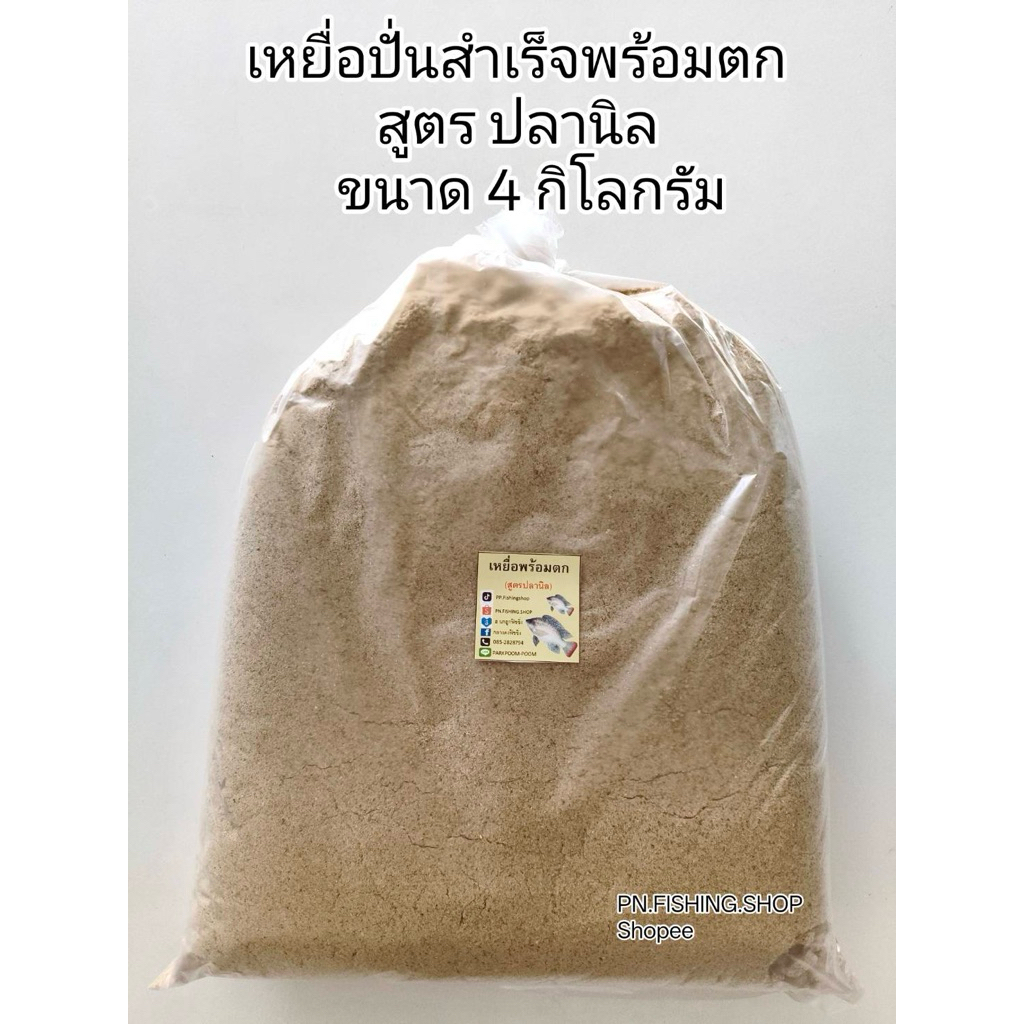 เหยื่อสูตรปลานิล (พร้อมปั่นละเอียด 4 กิโลกรัม) เหยื่อพร้อมตก เหยื่อตกปลานิล เหยื่อตกปลาหน้าดิน เหยื่อตกปลา