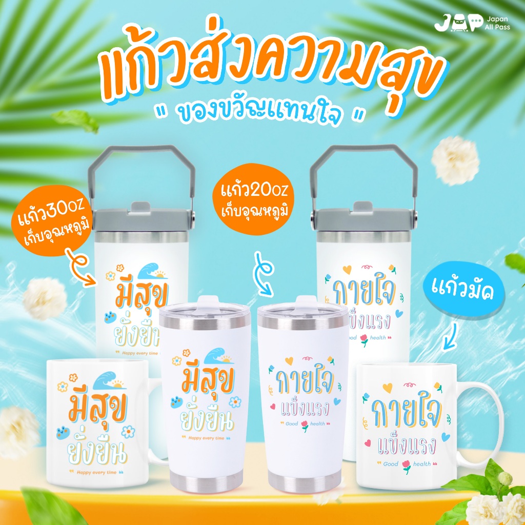 (ส่งไว)แก้วเก็บความเย็นพร้อมคำอวยพร& กล่องของขวัญ มีสุขยั่งยืน/กายใจแข็งแรง แทนใจให้ผู้ใหญ่ สงกรานต์