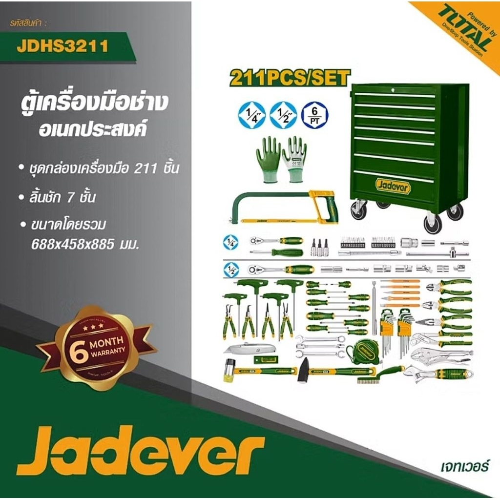 🎊JADEVER ตู้เครื่องมือช่างอเนกประสงค์ 211ชิ้นชุด รุ่นJDHS3211