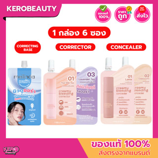 (แบบกล่อง 6 ซอง ) MEILINDA Corrector 2g. เมลินดา คอเรคเตอร์ …