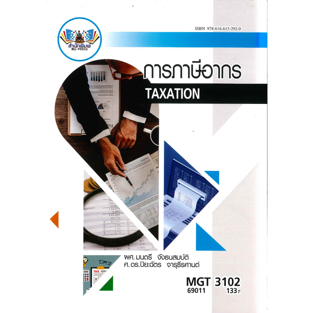 ตำราราม MGT3102 (GM306) 69011 การภาษีอากร