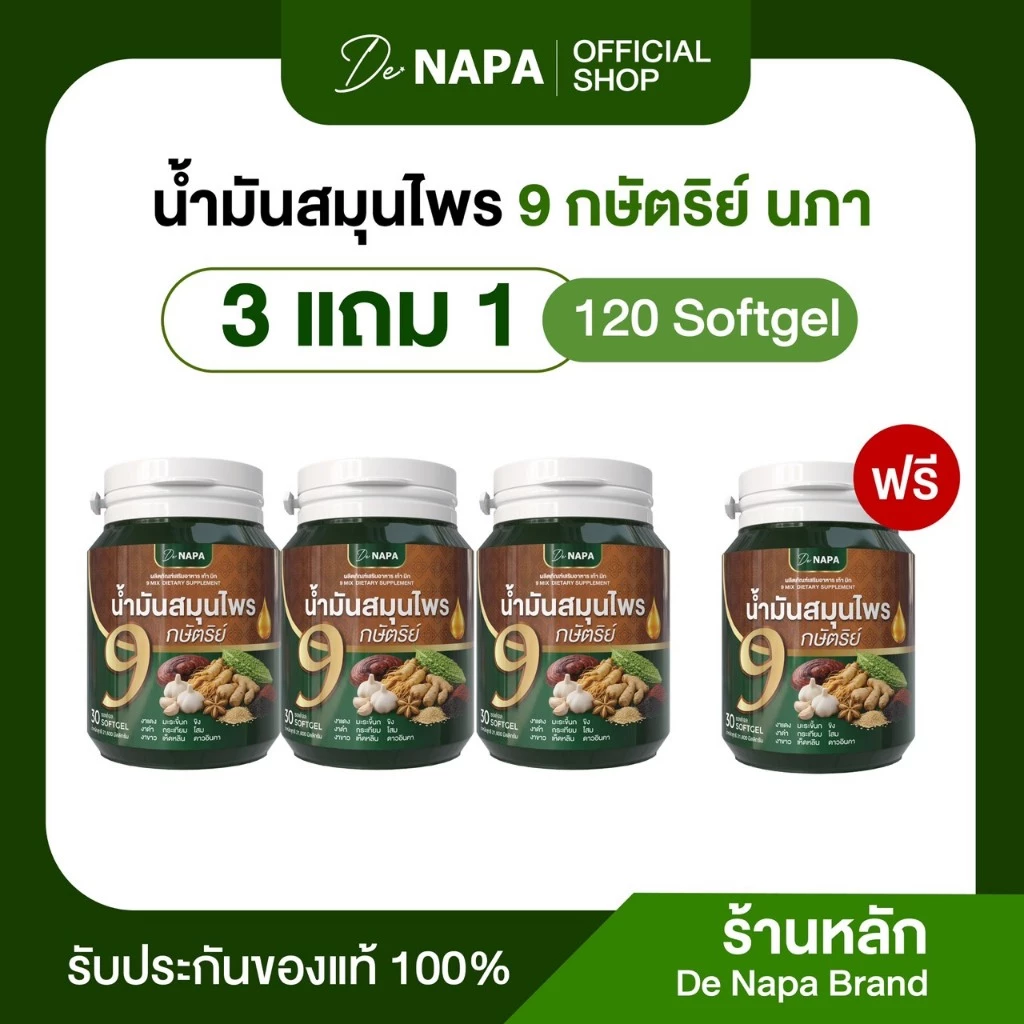 [สินค้าใหม่][ตะกร้าบริษัท]น้ำมันสมุนไพร 9 กษัตริย์ นภา 3แถม1 (120 เม็ด) ของแท้ส่งตรงจากบริษัท 100%