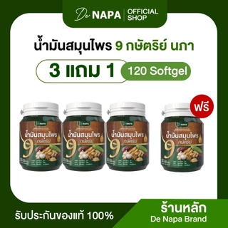 [สินค้าใหม่][ตะกร้าบริษัท]น้ำมันสมุนไพร 9 กษัตริย์ นภา 3แถม1 (120 เม็ด) ของแท้ส่งตรงจากบริษัท 100%