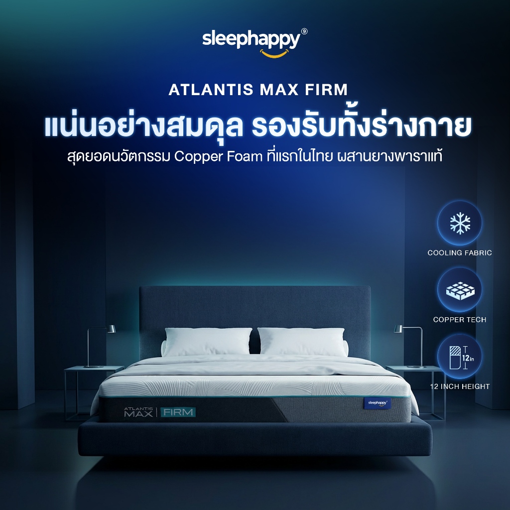 SleepHappy ที่นอนยางพาราธรรมชาติและเมมโมรี่โฟม รุ่น Atlantis Max Firm ผ้าหุ้ม Cooling Fabric หนา 12 