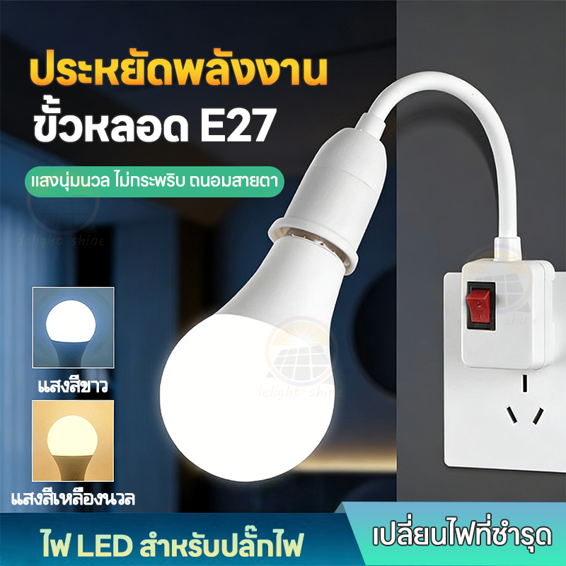 หลอดไฟ LED + ขั้วหลอดไฟ โคมไฟกลางคืน LED ขั้วE27 หมุนได้ 360° พร้อมสวิตซ์เปิด-ปิด ไฟแสงขาว แสงวอร์ม