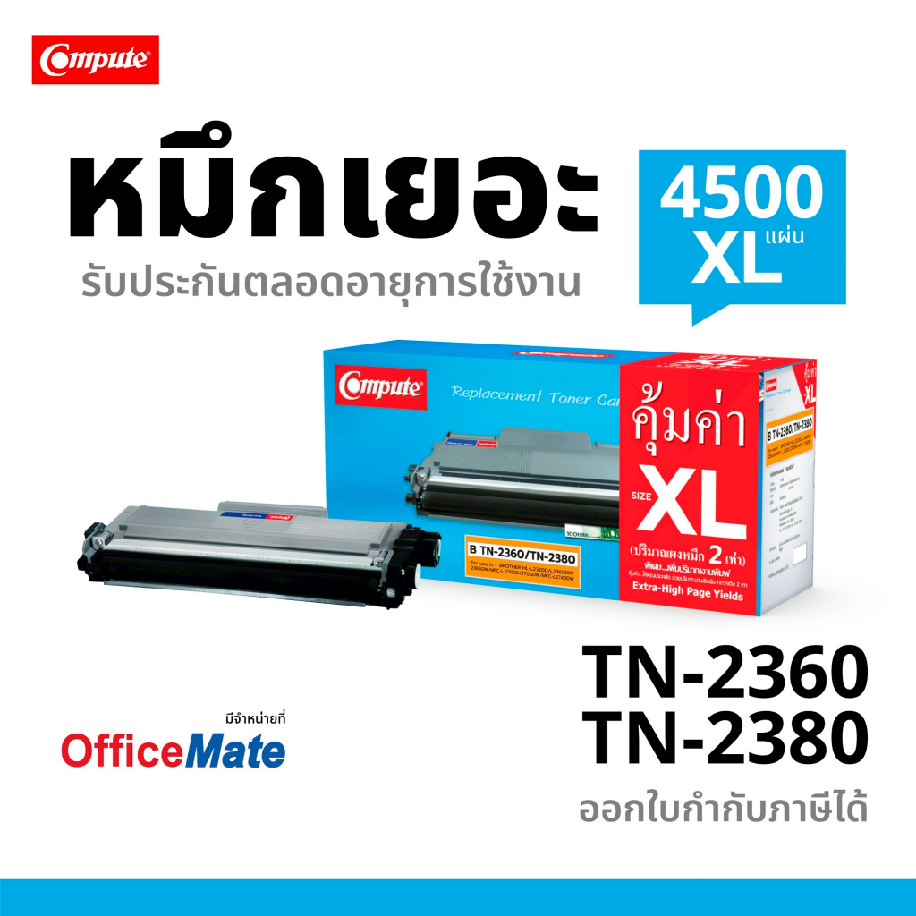 Compute ตลับหมึกรุ่น Brother TN2360 /TN2380 รองรับเครื่องพิมพ์ Brother HL-L2320DN, L2360DN, MFC-L270