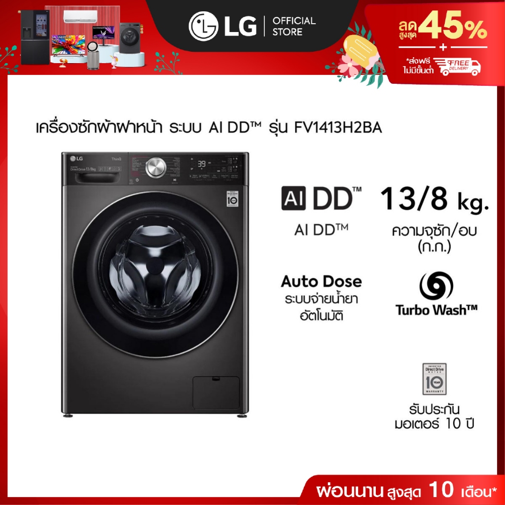 LG เครื่องซักผ้า 13 กก./ อบ 8 กก. รุ่น FV1413H2BA พร้อม Smart WI-FI control ควบคุมสั่งงานผ่านสมาร์ทโ