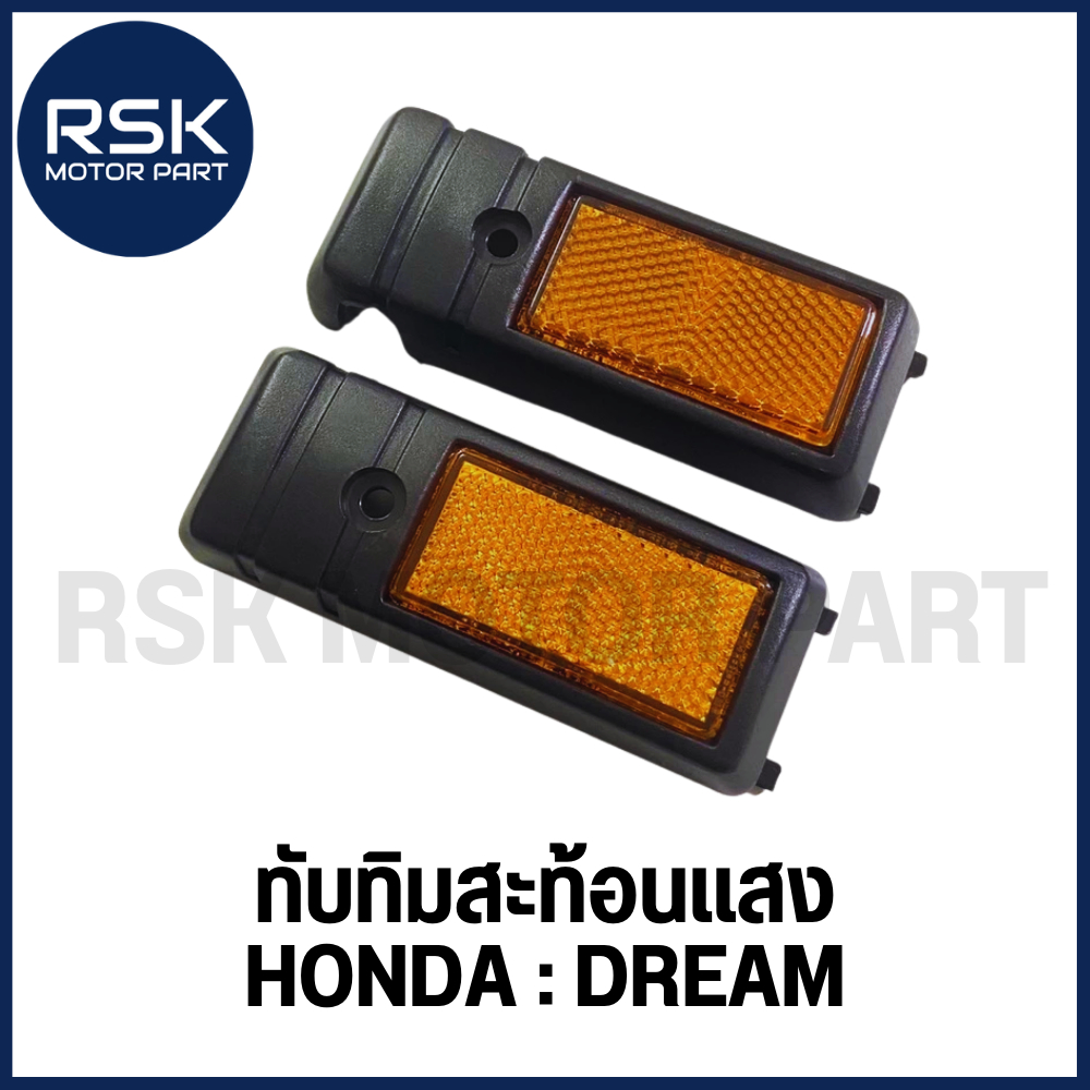 ทับทิมสะท้อนแสง สำหรับรถมอเตอร์ไซค์ ฮอนด้า HONDA DREAM ดรีมเก่า ดรีมคุรุสภา (ขายเป็นคู่ / ซ้ายขวา)