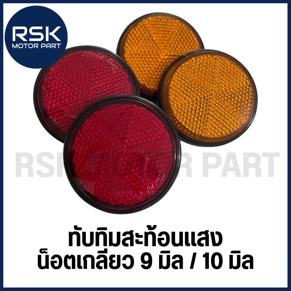 ทับทิมสะท้อนแสง สำหรับรถมอเตอร์ไซค์ ทุกยี่ห้อ น็อตเกลียว 9 มิล / 10 มิล สีเหลือง สีแดง (ขายเป็นคู่)