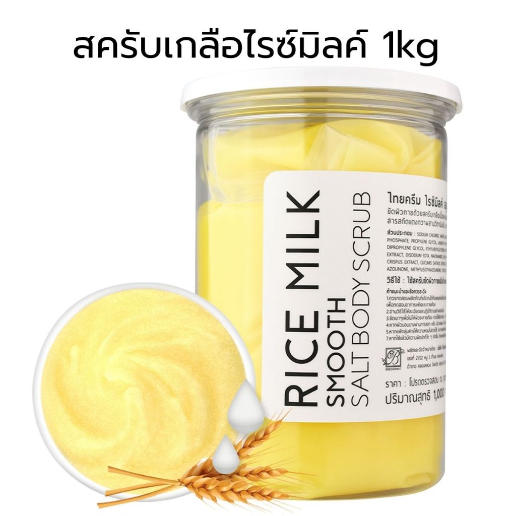 Thaicream เกลือสปาขัดผิว 1kg นมข้าว เกลือขัดผิว ไทยครีม Rice Milk Smooth Salt Body Scrub Thai cream