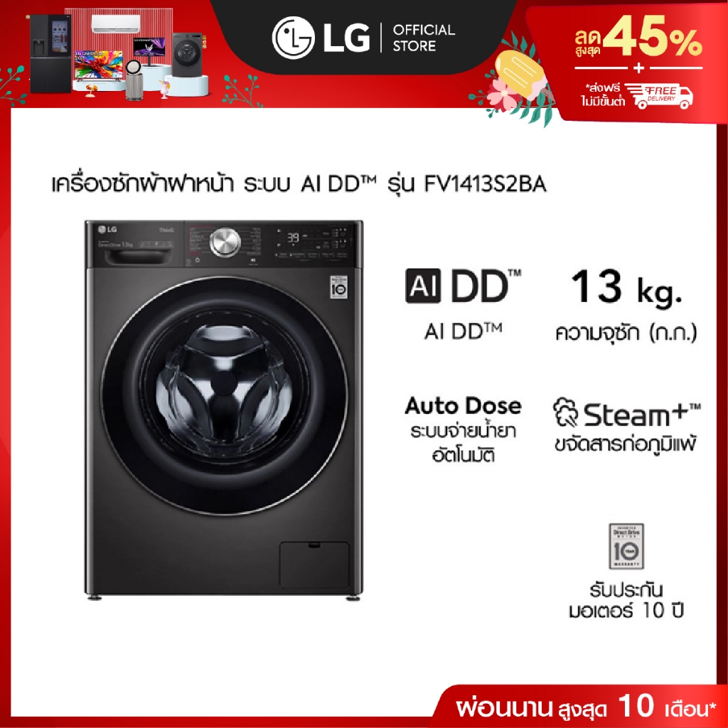 แอลจี เครื่องซักผ้าฝาหน้า FV1413S2BA 13 กก. เทคโนโลยี AI DD™ และ TurboWash™360°