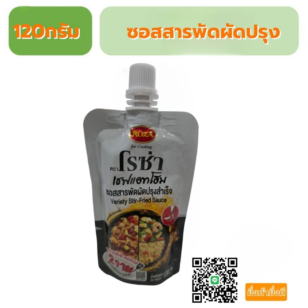 โรซ่า เชฟแอทโฮม 120กรัม