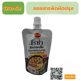 โรซ่า เชฟแอทโฮม 120กรัม