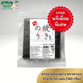 ทาเบรุ สาหร่ายทะเลย่าง 50 แผ่น เกรดพรีเมี่ยมพิเศษ(ROASTED SE…