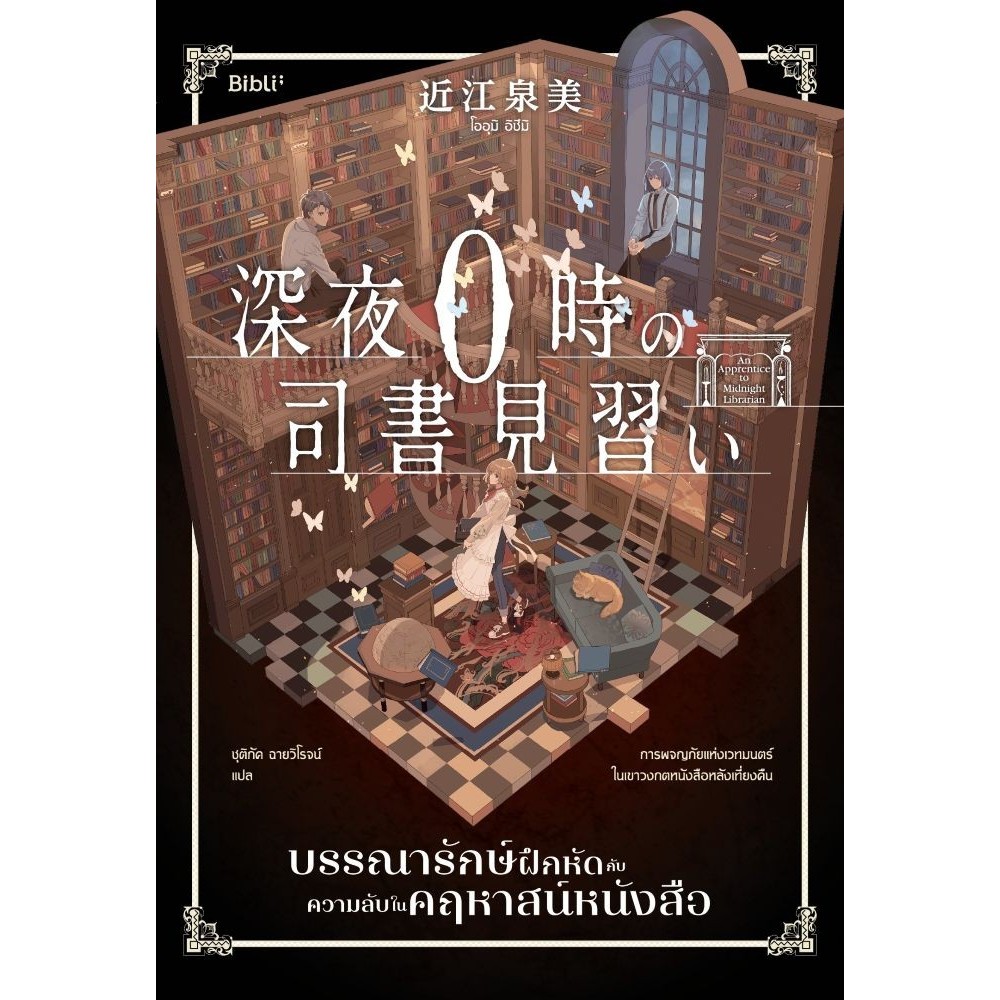หนังสือบรรณารักษ์ฝึกหัดกับความลับในคฤหาสน์ฯ #Bibli (บิบลิ)