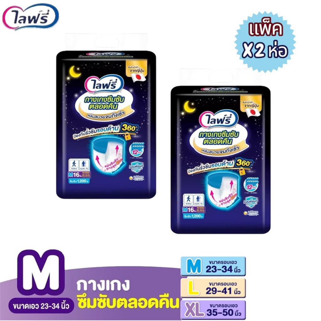 Lifreeกางเกงซึมซับตลอดคืน โฉมใหม่ล่าสุด M L XL แพ็ค 2 ห่อ
