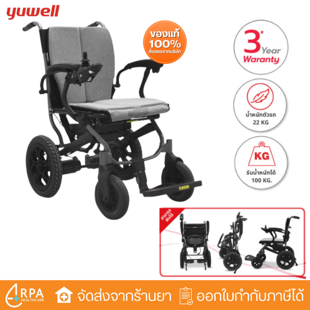 [ส่งด่วน,แท้] รถเข็นไฟฟ้า Yuwell Electric Wheelchair รุ่น D130FL รับประกันศูนย์ไทย 3 ปี