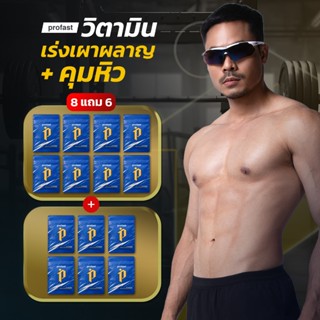 [8แถม6] profast (โปรฟาสต์) วิตามิน เผาผลาญ ฟื้นฟู 10 แคปซูล