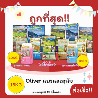 (โค้ดส่งฟรี0บาท)Oliverโอลิเวอร์ 15Kgอาหารแมวและสุนัข😻 🐶 ส่งฟ…