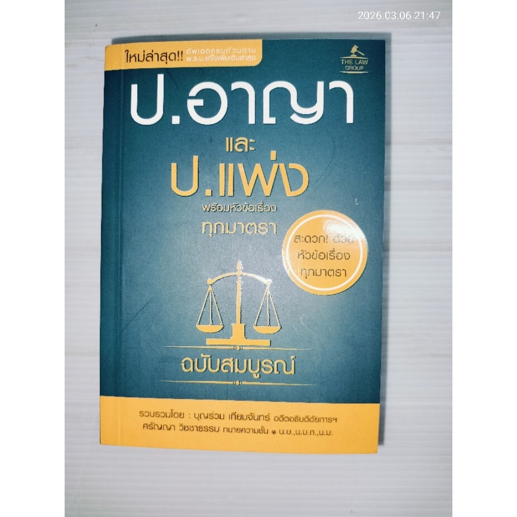 ป.อาญา และ ป.แพ่ง พร้อมหัวข้อเรื่องทุกมาตรา ฉบับสมบูรณ์ (เล่มเล็ก) ผู้เขียน: บุญร่วม เทียมจันทร์ และ ศรัญญา วิชชาธรรม