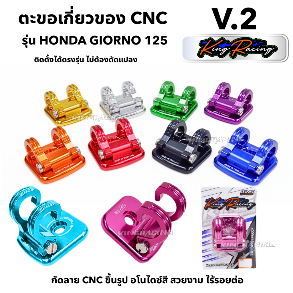ที่แขวนของ ตะขอเกี่ยวของ GIORNO125  แบรนด์ KING RACING V.2 อลูมิเนียม CNC ไดร์สีสวย พับล็อคได้ แข็งแรง