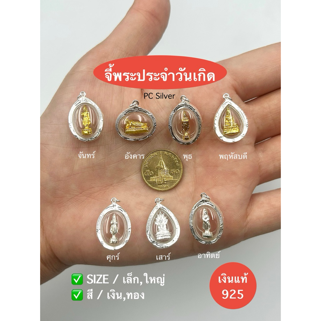 จี้พระประจำวันเกิด จันทร์-อาทิตย์ กรอบเงินแท้92.5% พร้อมใบรับประกัน