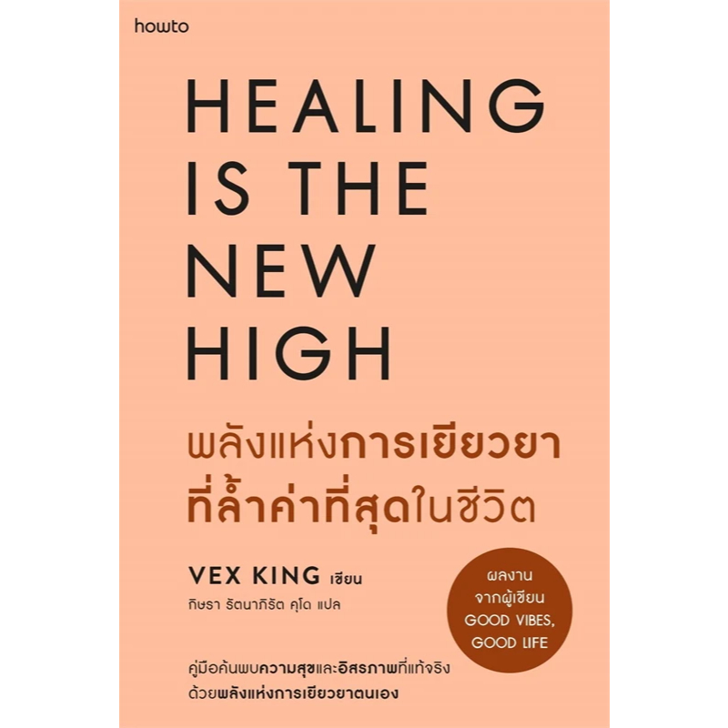 หนังสือ พลังแห่งการเยียวยาที่ล้ำค่าที่สุดในชีวิต ผู้เขียน: Vex King (เว็กซ์ คิงส์) (พร้อมส่ง)