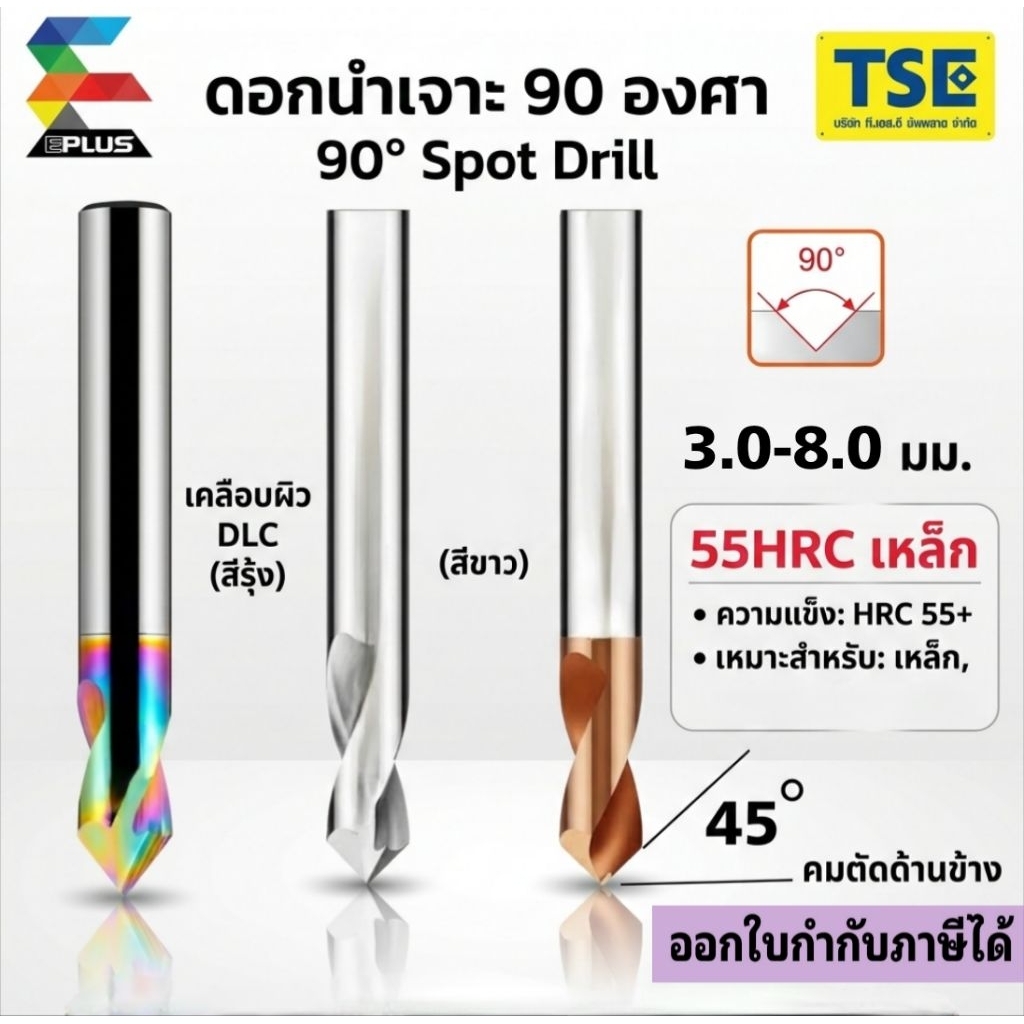 ดอกนำเจาะคาไบ90องศาSPOT DRILL(3-8)SPC-90C