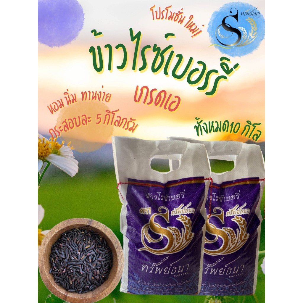 ข้าวไรซ์เบอรี่ ข้าวดำเอ กระสอบ 5 กิโลกรัม จำนวน 2 กระสอบ ข้าวใหม่ ข้าวถูกอร่อย