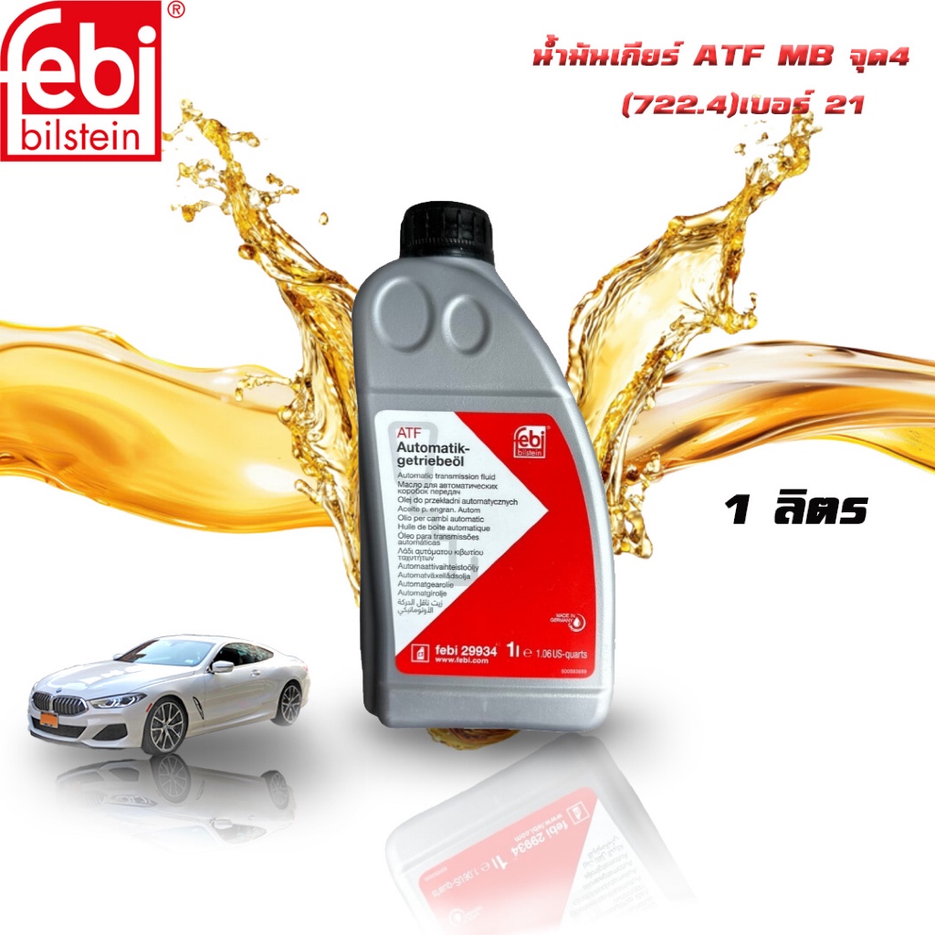 น้ำมันเกียร์ Febi bilstein ATF MB จุด4 เบอร์21(722.4)/BMW 83,22,9,407,860/VW G,052,533,A2/MB 001,989