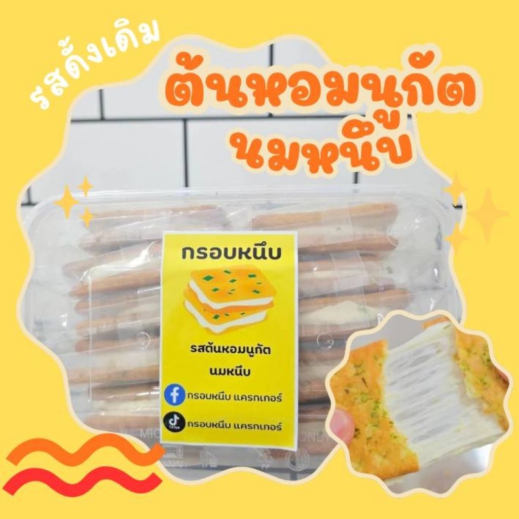 แครกเกอร์รสต้นหอม(1กล่อง 10ชิ้น)นมหนึบ สไตล์ไต้หวัน