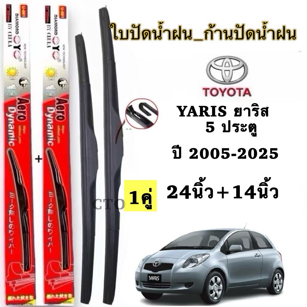 Toyota ใบปัดน้ำฝนสำหรับ YARIS ยาริส 5 ประตู ขนาด 24 นิ้วและ 14นิ้ว คุณภาพสูง รุ่น Aero Dynamic