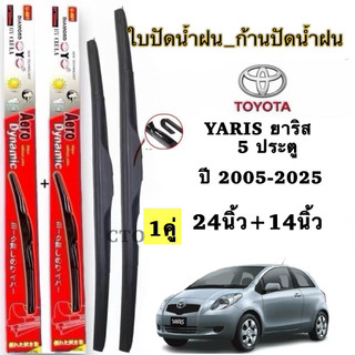 Toyota ใบปัดน้ำฝนสำหรับ YARIS ยาริส 5 ประตู ขนาด 24 นิ้วและ 14นิ้ว คุณภาพสูง รุ่น Aero Dynamic