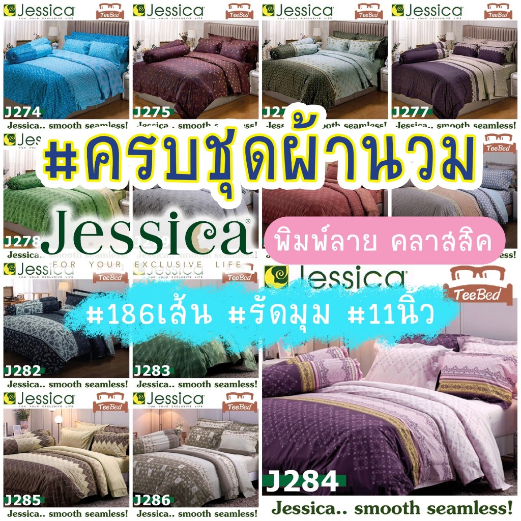 Jessica ชุดผ้าปู+ผ้านวม พิมพ์ลาย รุ่น J236-J286