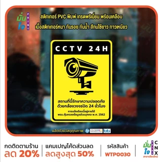 สติ๊กเกอร์ PVC พิมพ์ สติกเกอร์กล้องวงจรปิด 24ชม. ป้ายเตือนมีกล้องวงจรปิด กันน้ำ ทนแดด เคลือบกันรอย (WTP0030) สติกเกอร์